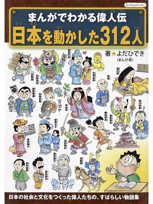 cover image of まんがでわかる偉人伝 日本を動かした312人